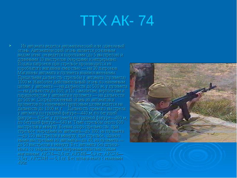 ТТХ АК- 74   Из автомата ведется автоматиче­ский или одиночный