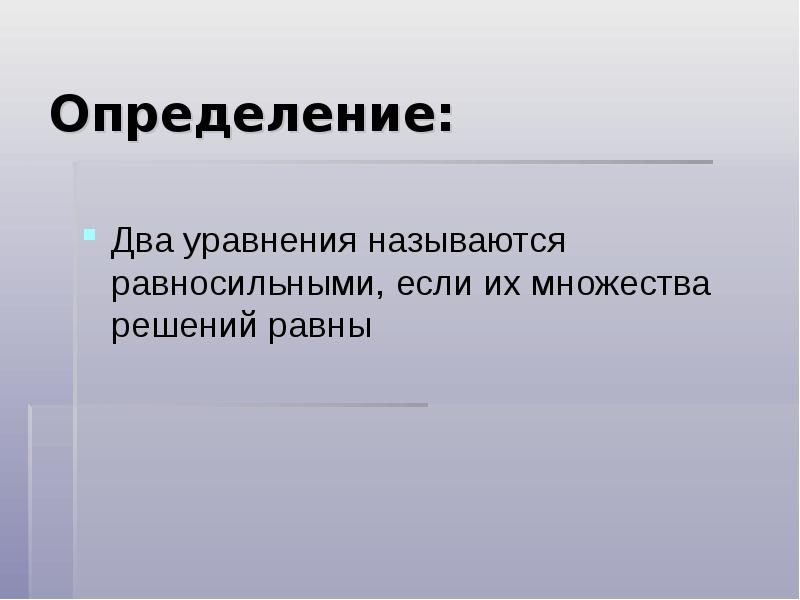 Несколько определение. Два уравнения называются равносильными если множества их решений. Два уравнения называются равносильными если они. Определение равносильности. Какие системы называются равносильными.