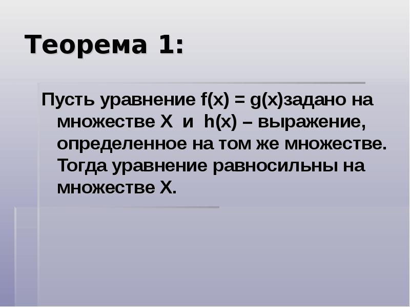 Тогда уравнение. Спокойные и беспокойные теоремы равносильности. С-39 равносильность уравнений на множествах. Два уравнения равносильны тогда и только тогда когда. Пусть а некоторое множество тогда а и а.