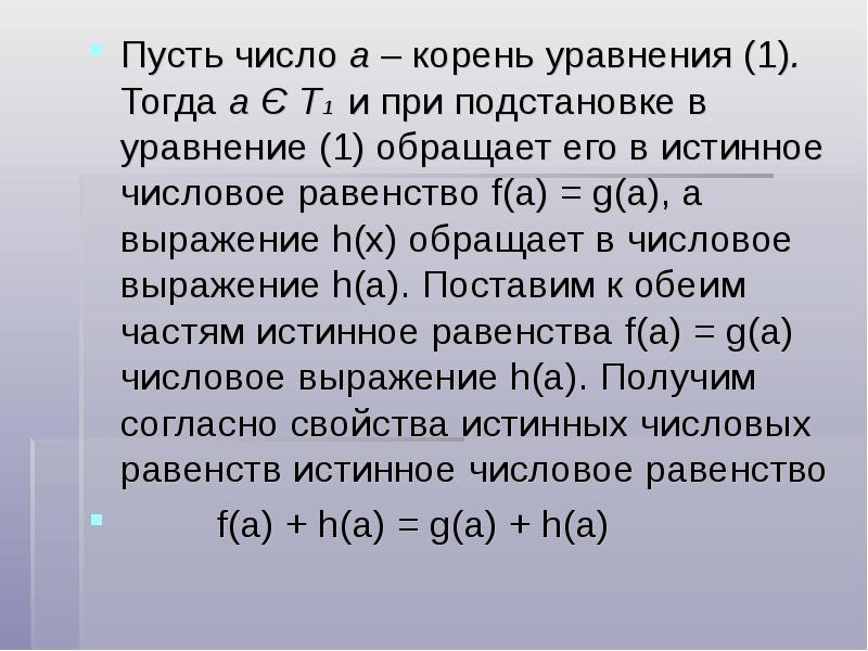 Тогда 1 1. Равносильность уравнений. Свойства истинных числовых равенств. Равносильность уравнений на множествах основные понятия. Свойства равносильности уравнений.