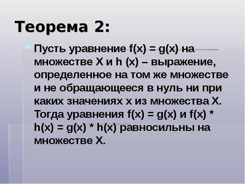 Пусть а 2 б 3. Уравнение с пусть. Два уравнения называются равносильными если. Теорема равносильности. Равносильность уравнений на множествах.