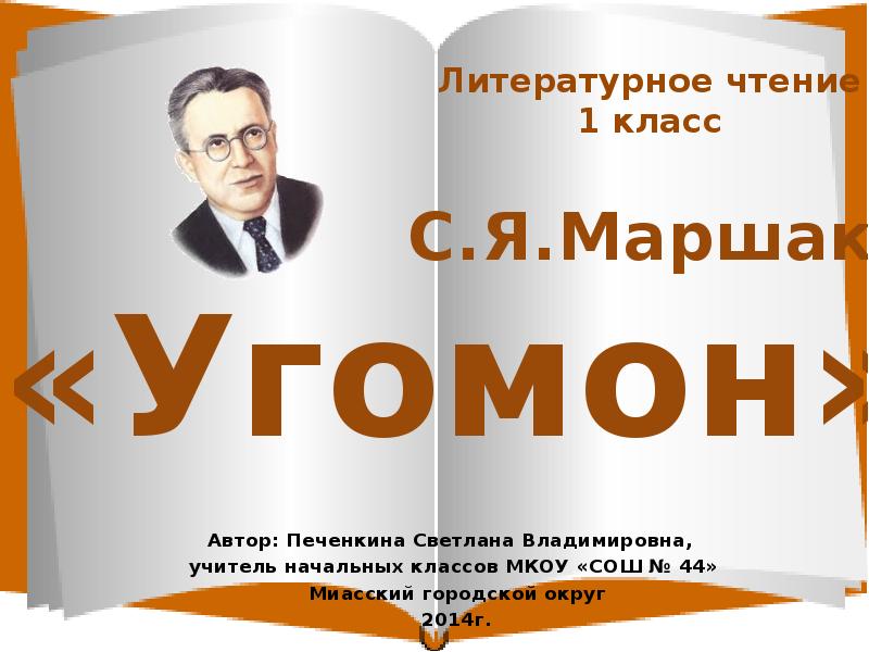 Маршак угомон дважды два презентация 1 класс школа россии