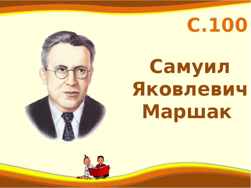 Маршак презентация 1 класс