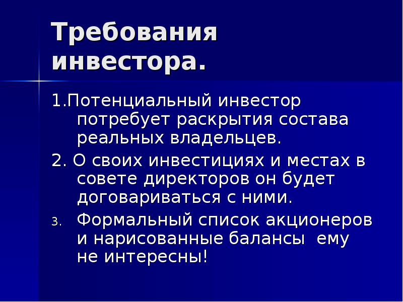 Раскрыть состоять. Требования к инвестору. Потенциальный инвестор кто это. Потенциальные инвесторы. Раскрытие состава совета директоров.