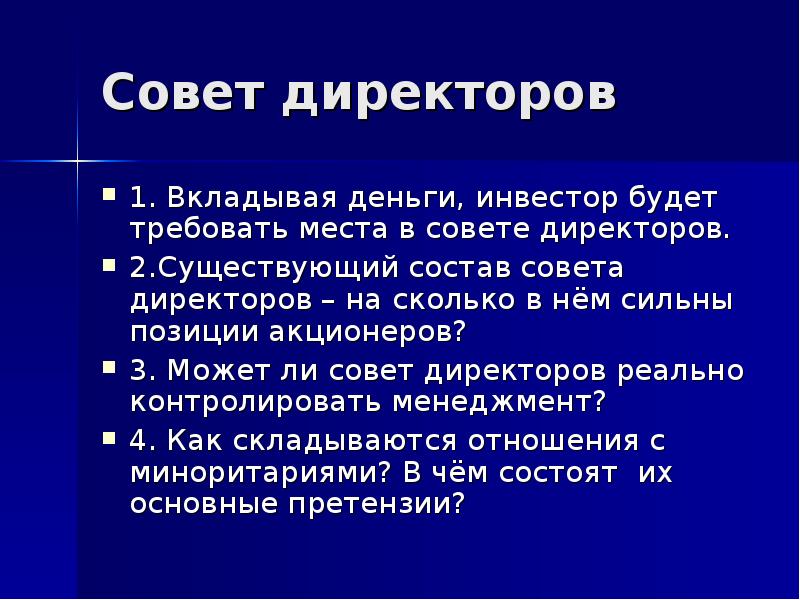 Советы руководителю. Презентация для совета директоров. Интересы совета директоров. Состав совета директоров. Раскрытие состава совета директоров.