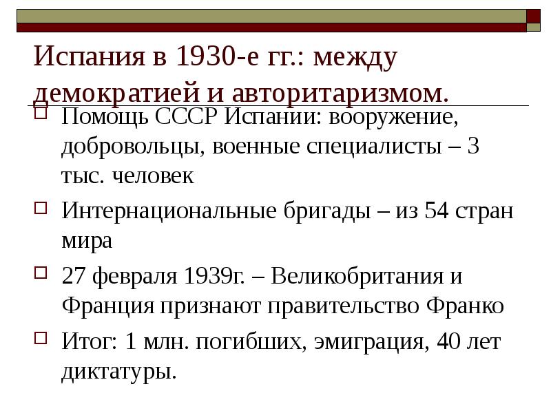 Помощь ссср испании. Помощь СССР странам третьего мира презентация. Авторитаризм в СССР. Лидер Испании в 1930-е годы.