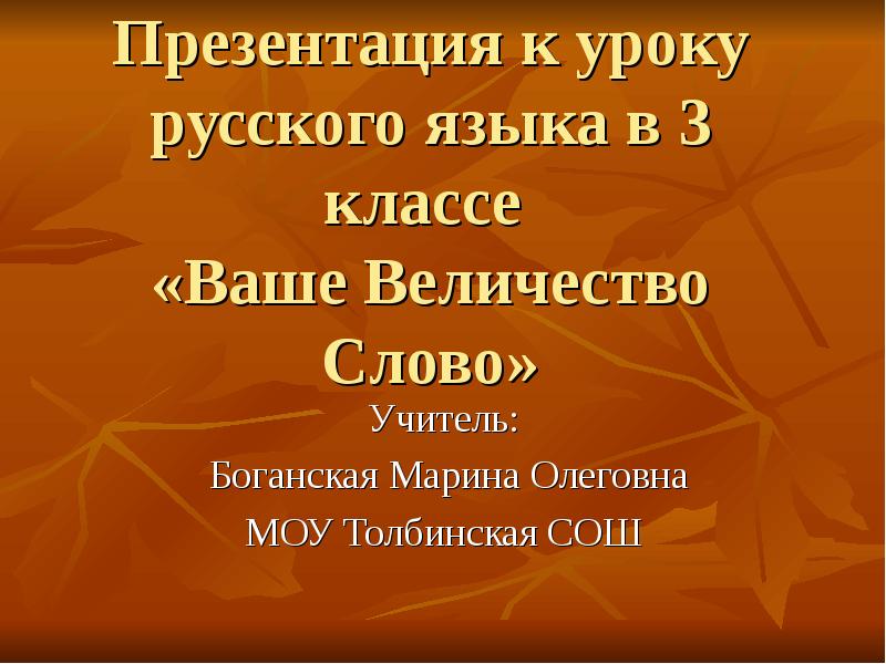 Ваша презентация. Слова учителя на уроках русского языка. О величестве слова. Предложение со словом учитель. Слова об учителе для презентации.