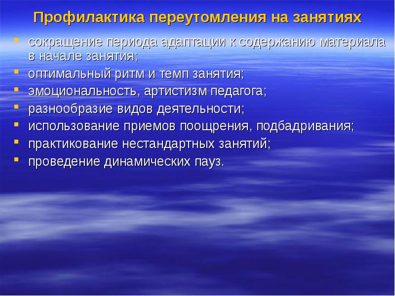 В периоде с уменьшением. Профилактика переутомления. Профилактика переутомления у детей младшего школьного возраста. Профилактика утомления детей дошкольного возраста. . Профилактика утомления и переутомления в ДОО..