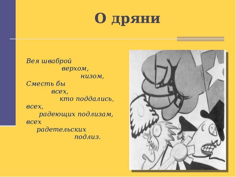 О дряни маяковский. Владимир Владимирович Маяковский о дряни. Стихотворение о дряни. Стихотворение о дряни Маяковский. Дрянь.