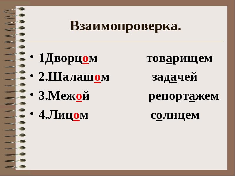 Межой или межей. Шалаш правописание. Шалаш орфограмма. Шипящие шалаш. Взаимопроверка имён существительных.