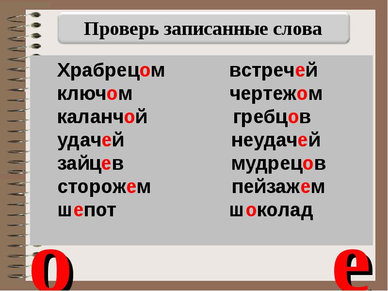 Как проверить е. Орфограмма в слове храбрец. Правописание слова храбрец. Проверочное слово к слову храбрец. Орфограмма в слове храбрец храбрецы.