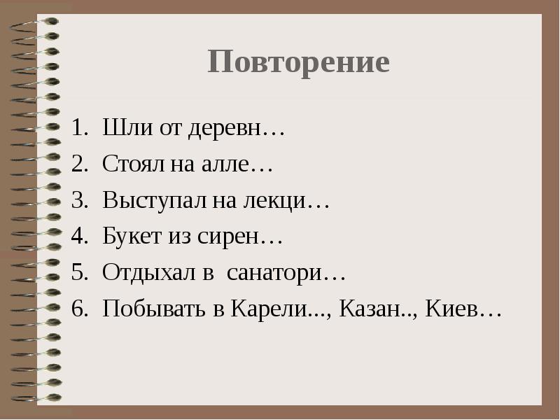 Иди повторяй. Идите повторяйте.