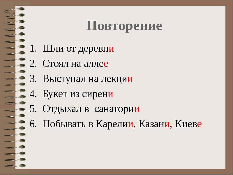 Иди повторяй. Шли от деревни стоял на аллее. Шли от деревни стоял на аллее выступал на лекции. Шли от деревни стоял на аллее выступал на лекции букет из сирени. Шли от деревнистоял на алллее.