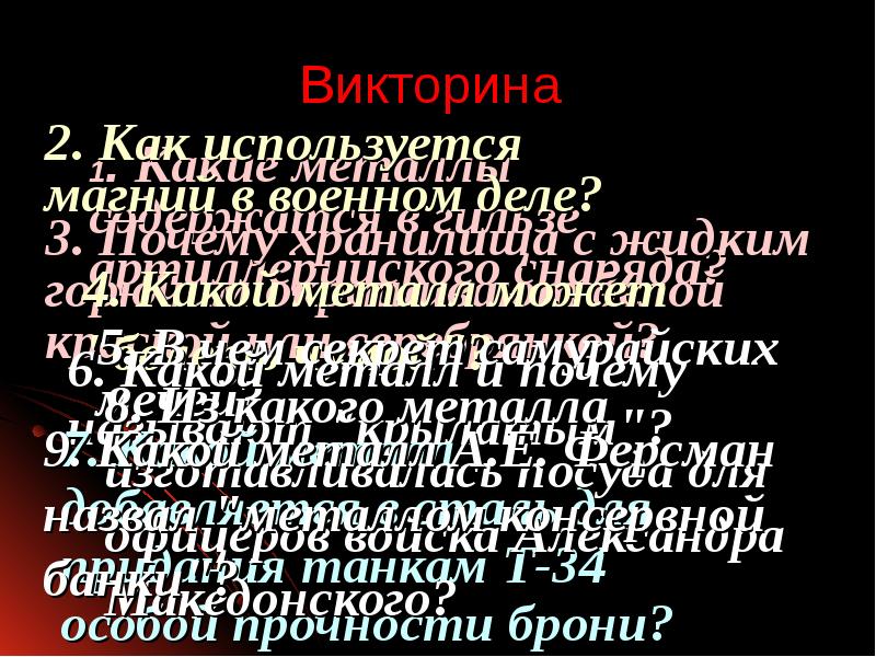 Презентация металлы тоже воевали