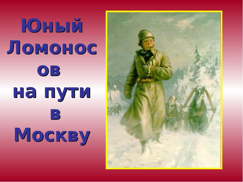 Юный Ломоносов  на пути  в Москву
