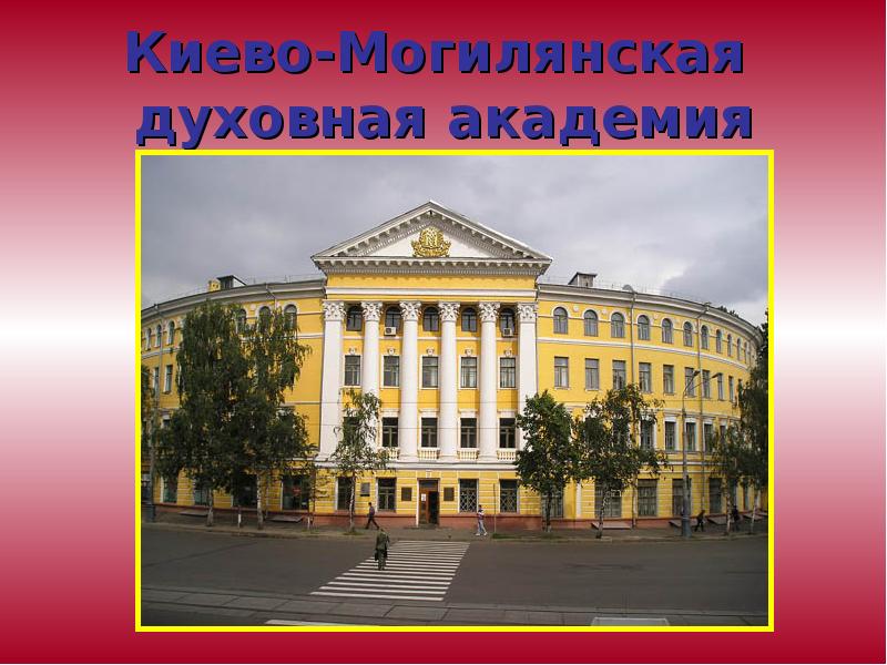 Киево-Могилянская  духовная академия