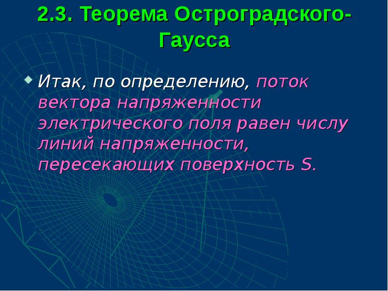 2.3. Теорема Остроградского-Гаусса  Итак, по определению, поток вектора напряженности электрического