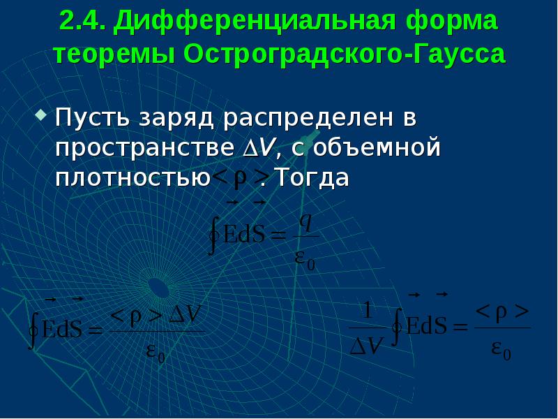 2.4. Дифференциальная форма теоремы Остроградского-Гаусса  Пусть заряд распределен в пространстве