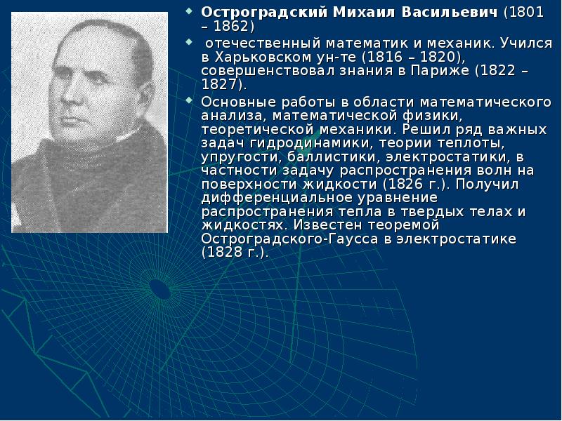 Остроградский Михаил Васильевич (1801 – 1862) Остроградский Михаил Васильевич (1801 –