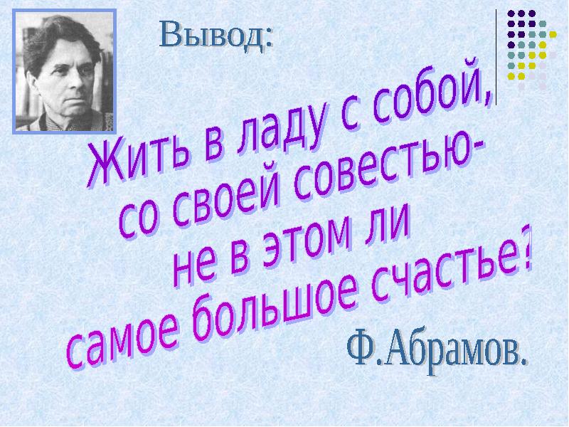 Жить в ладу с собой со своей совестью не в этом ли самое большое счастье