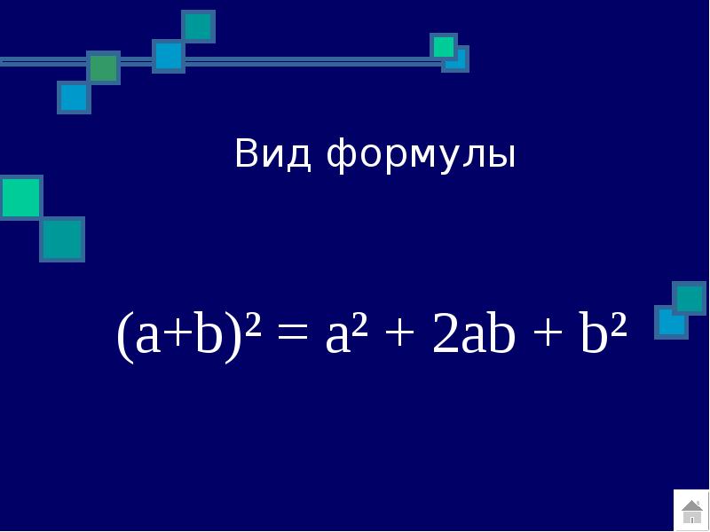 Формула a6. Формулы a и b. A B C формула. Формула a+b 2. A 2 B 2 формула.