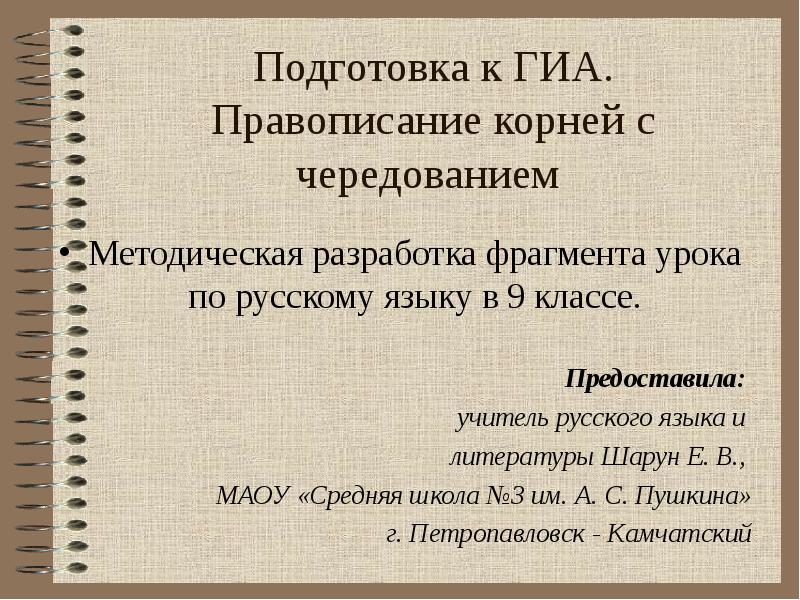 Подготовка к ГИА. Подготовка к ГИА презентация. Корни с чередованием 9 класс ОГЭ.