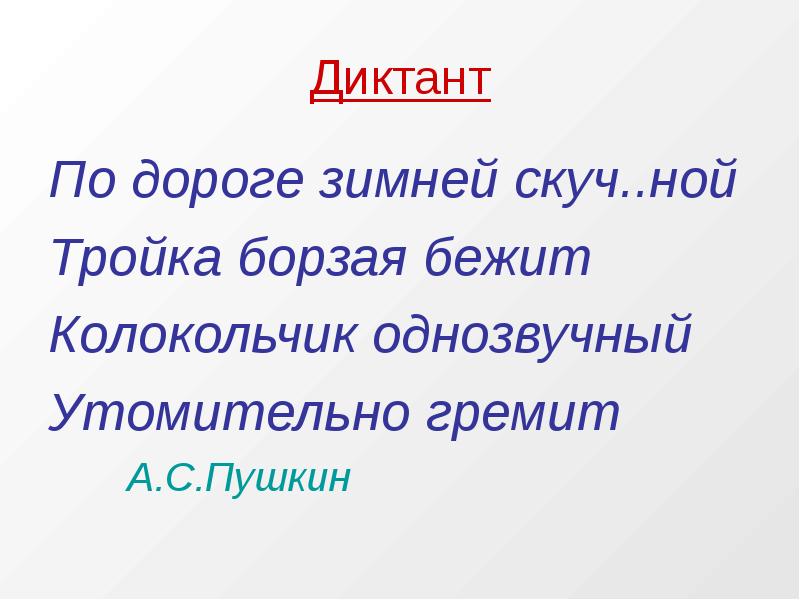 Среди чащ. Диктант дорога. Диктант зимняя дорога. Диктант колокольчик однозвучный утомительно гремит. Утомительно гремит.