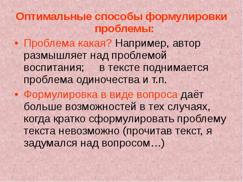 Какие проблемы поднимаются. Способы формулировки проблемы. Способы формулирования проблемы. Три способа формулировки проблемы. Формулировка проблемы текста способы формулировки проблемы.