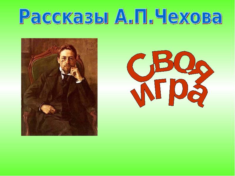 Расскажи а. Рассказы а п Чехова. А П Чехов рассказы слушать. Чехов рассказы слушать онлайн. Слушать произведение Чехова 5 класс.