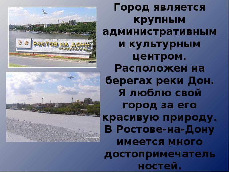 1 предложение ростов. Краткий рассказ о Ростове на Дону для 3 класса. Ростов на Дону презентация. Проект города Ростова. Ростов на Дону доклад.