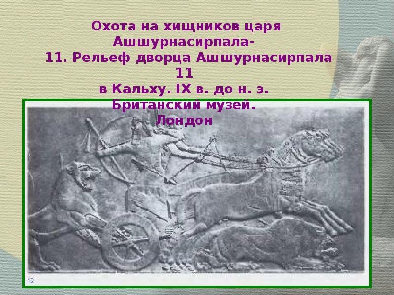 Рельефы дворца Ашшурнасирпала 2. Рельеф с изображением царя Ашшурнасирпала. Статуя царя Ашшурнасирпала. Охота на Львов барельеф дворца Ашшурнасирпала в Кальху.