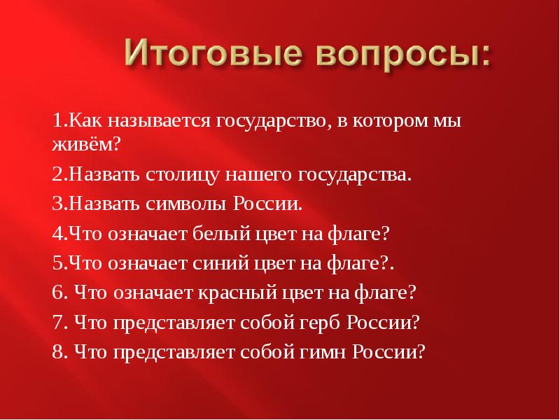 Как называется жить. Государство в котором мы живем. Государство в котором мы живем называется. Чем известен регион в котором ты живешь в нашей стране. Чем регион в котором мы живем известен в нашей стране.