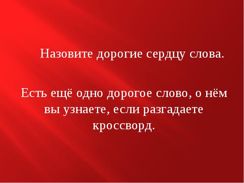 Дорогой зовут. Дорогие сердцу слова. Предложение со словом сердце. Дорогая слово. Предложение со словом сердце для 3 класса.