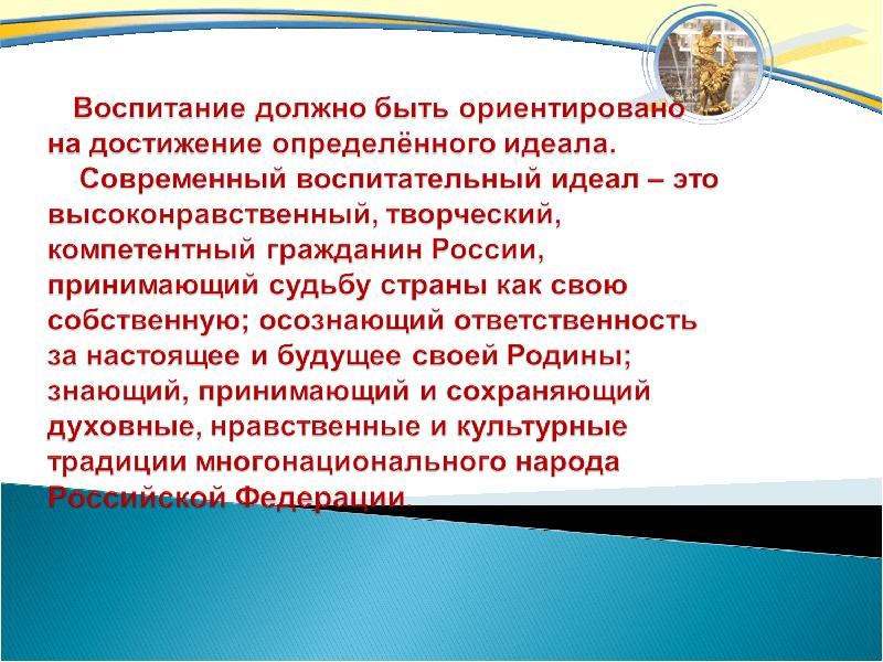 Воспитание должно. Воспитание должно быть. Идеал воспитания и образования. Каким должен быть воспитательный. Идеал воспитания в современной России.