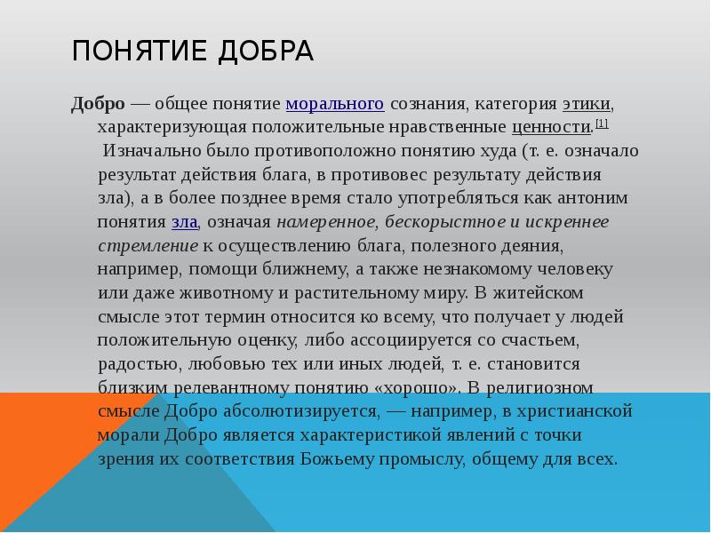 Объясните смысл понятия добро в контексте данного изображения