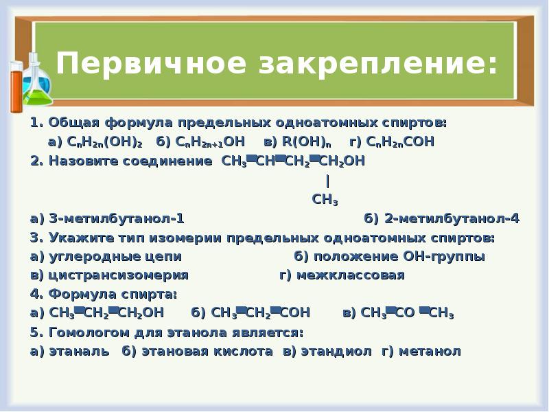 Общая формула одноатомных спиртов