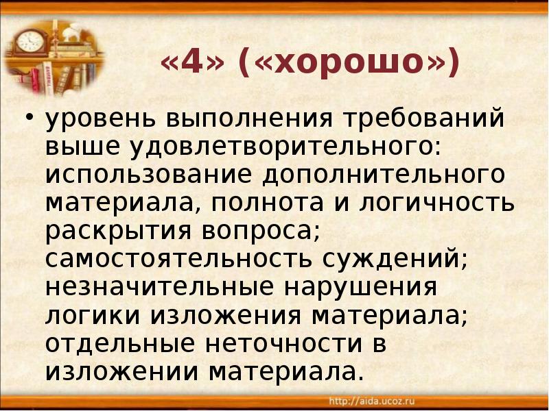 Уровень выполнения. Полнота изложения материала. Логика изложения степень раскрытия темы. Способ изложения материала полнота изложения полнота. Уровень выполнения требований значительно выше удовлетворительного.