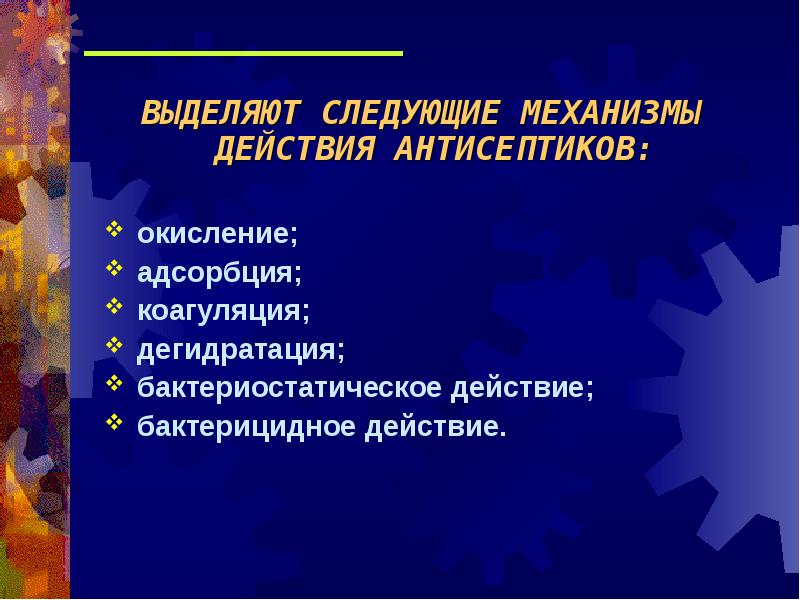 Выделите действие. Механизм действия антисептиков. Механизм бактерицидного действия антисептиков. Презентация на тему антисептика. Бактерицидное действие антисептиков.