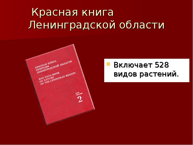 Красная книга ленинградской области растения с картинками