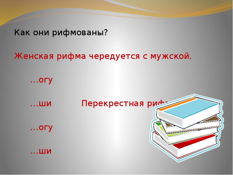 Женская рифма. Женская рифма чередуется с мужской. Рифмовка перекрестная женская мужская. Чередование мужской и женской рифмы. Мужская перекрестная рифма.