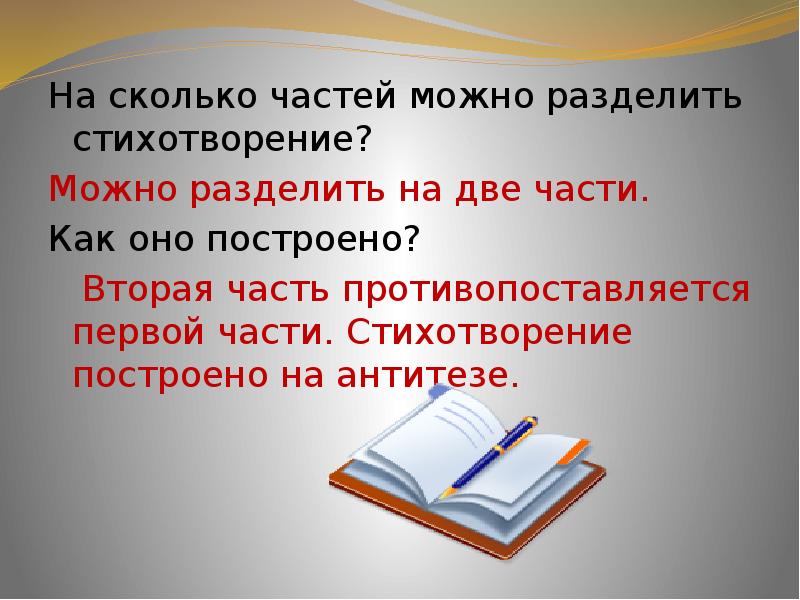 Стихотворение можно разделить на части. На сколько частей можно разделить стихотворение. Деление на части стихотворения. На какие части разделить стих. Построение стихотворения.