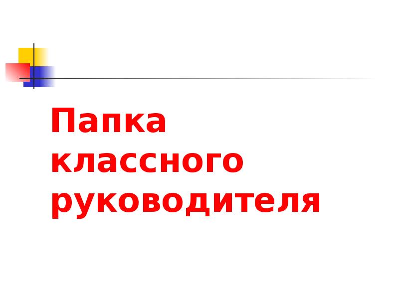 Классные папки. Папка классного руководителя. Титул папка классного руководителя. Папка классного руководителя начальных классов. Воспитательная папка классного руководителя.