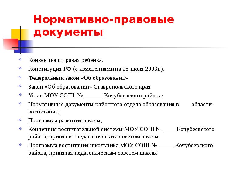 Классный документ. Нормативно-правовые документы о правах ребенка. Нормативные документы классного руководителя. Нормативно-правовые документы классного руководителя. Слайд нормативные документы.