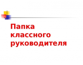 Папка класса. Папка классного руководителя. Папка классного руководителя шаблон. Папка классного руководителя 10 класса. Папка классного руководителя надпись.