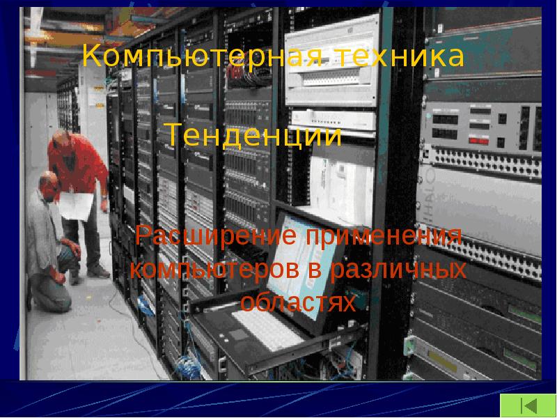 Компьютерная техника