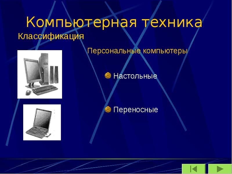 Классификация персональных компьютеров презентация