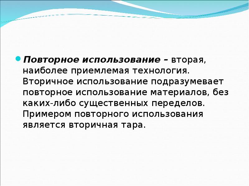 Что используем второй раз. Повторное использование. Примеры повторного использования. Используй повторно.