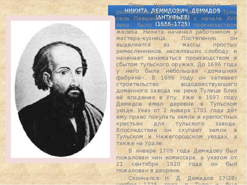 НИКИТА ДЕМИДОВИЧ ДЕМИДОВ (АНТУФЬЕВ) (1656–1725) 		Отец Никиты происходил из расположенного в