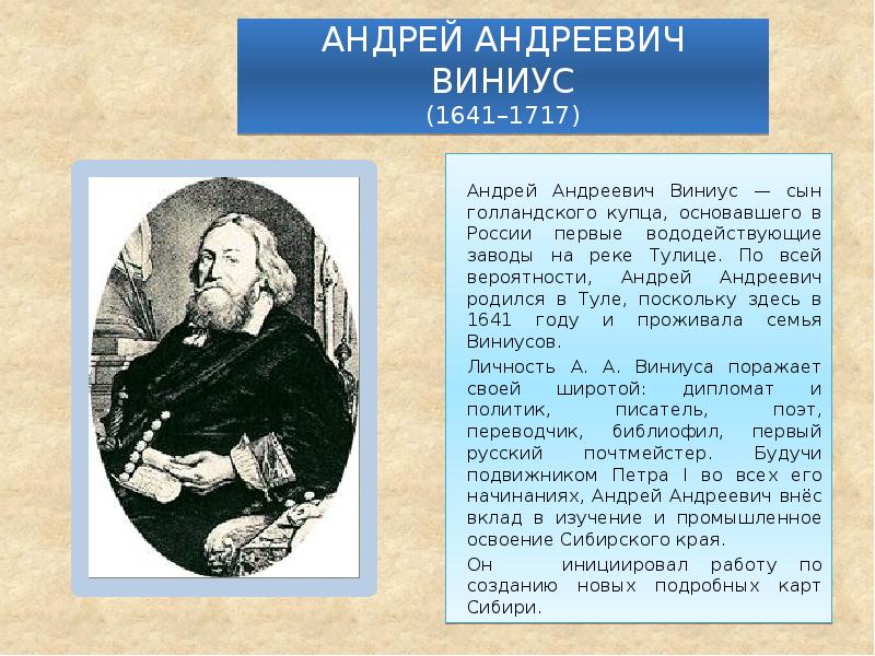 АНДРЕЙ АНДРЕЕВИЧ ВИНИУС (1641–1717)  		Андрей Андреевич Виниус — сын голландского