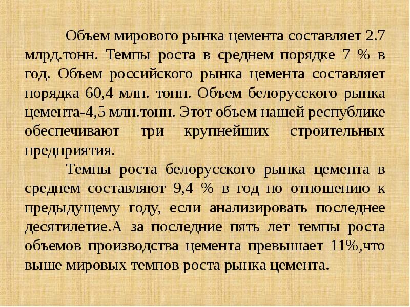 Порядок 60. Международный рынок цемента. Маркетинговое исследование рынка цемента. Мировой рынок цемента. Определить производство цемента за год в среднем на 1 завод..